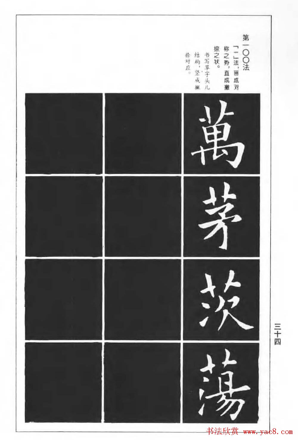 欧楷字帖《欧阳询楷书间架结构100法》