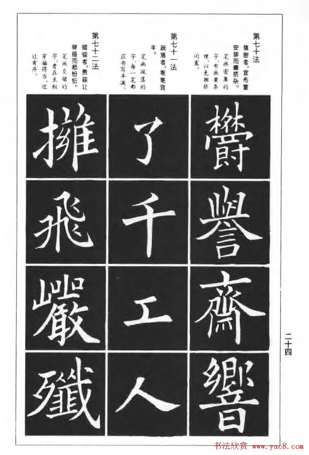 欧楷字帖《欧阳询楷书间架结构100法》