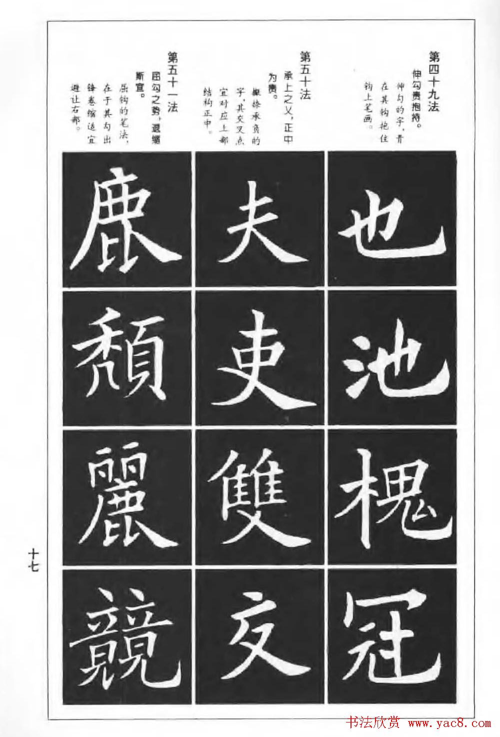 欧楷字帖《欧阳询楷书间架结构100法》