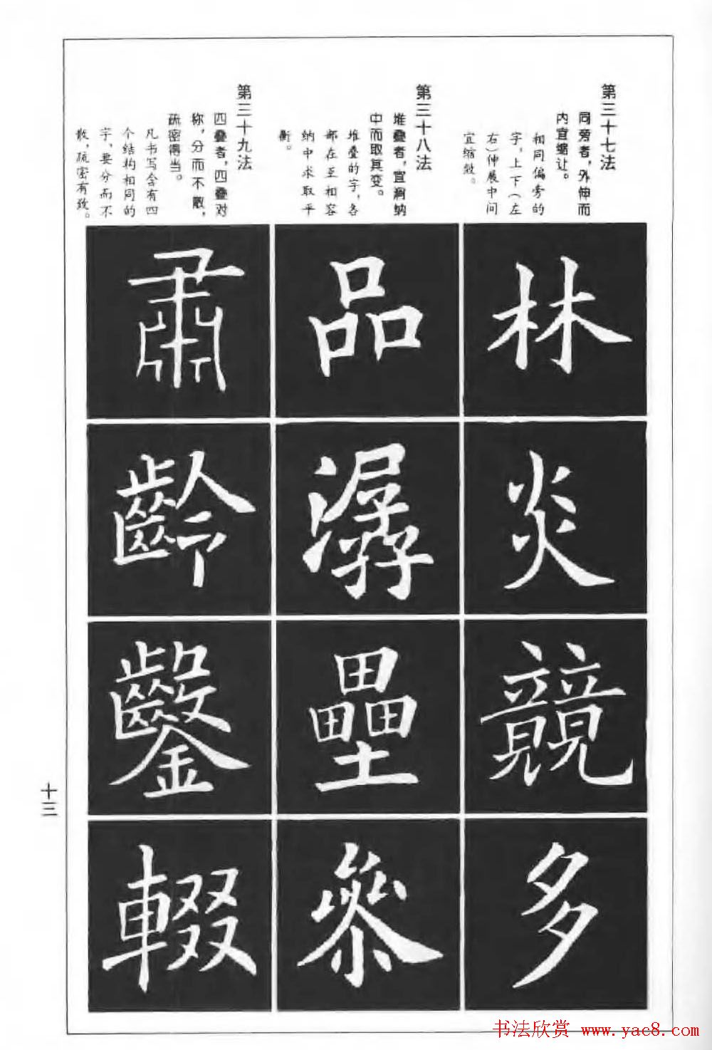 欧楷字帖《欧阳询楷书间架结构100法》