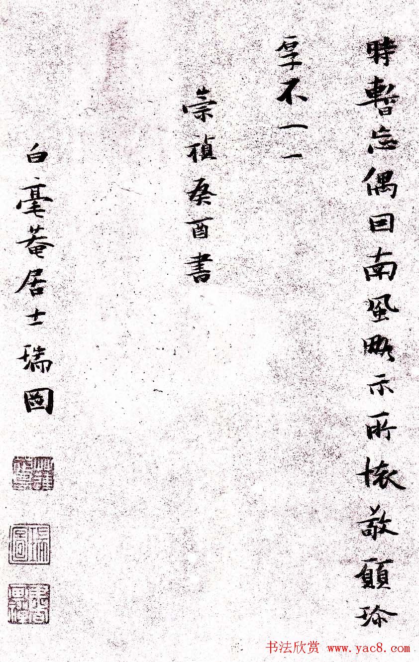 张瑞图小楷欣赏《王无功答冯子华处土书》