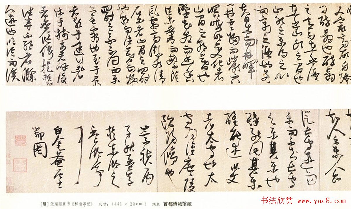 张瑞图草书长卷欣赏《醉翁亭记》