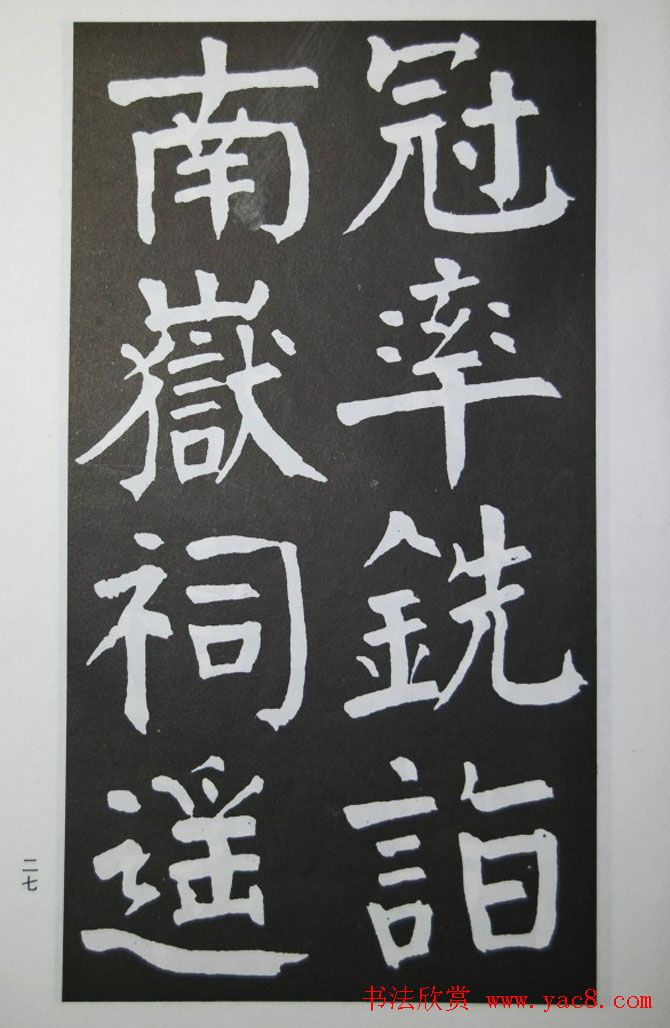 钱沣书法代表作《钱南园书施芳谷寿序》