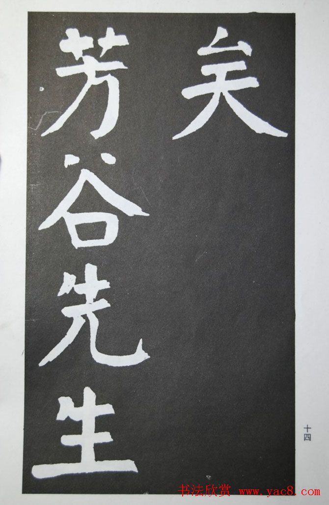 钱沣书法代表作《钱南园书施芳谷寿序》 钱沣书法代表作《钱南园书施芳谷寿序》