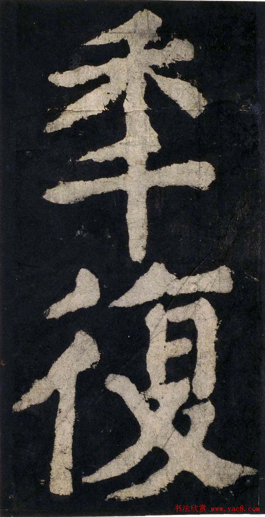 颜真卿大字楷书字帖《大唐中兴颂》2册合集