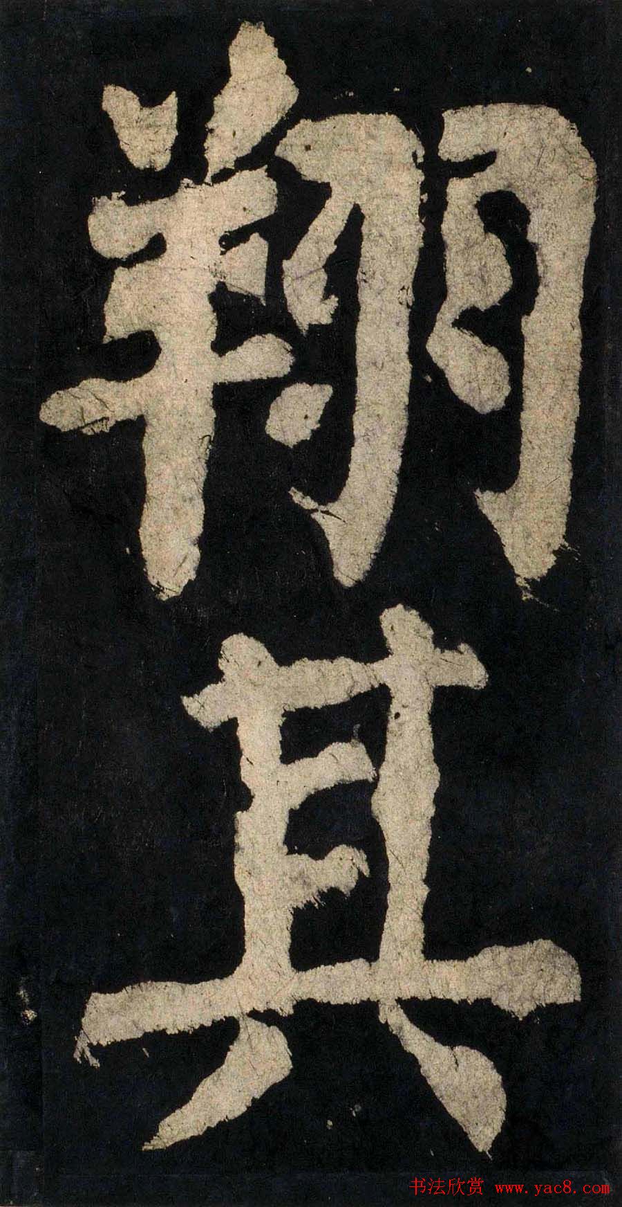 颜真卿大字楷书字帖《大唐中兴颂》2册合集