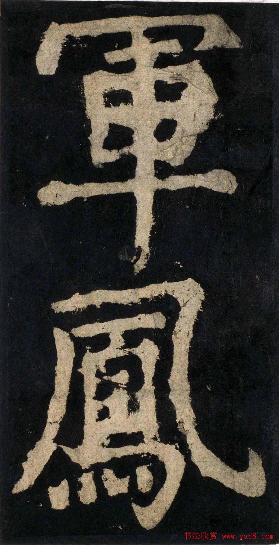 颜真卿大字楷书字帖《大唐中兴颂》2册合集