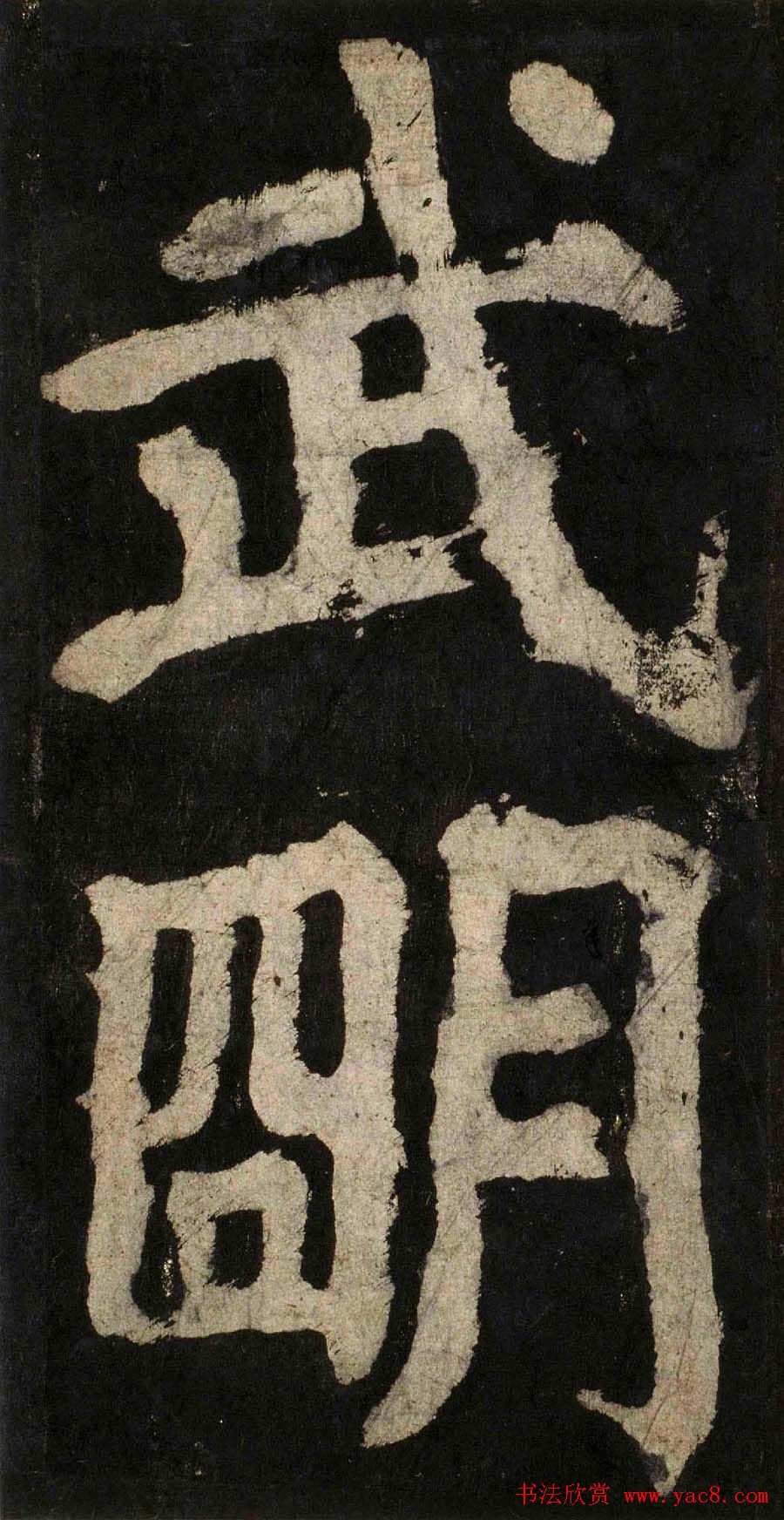 颜真卿大字楷书字帖《大唐中兴颂》2册合集