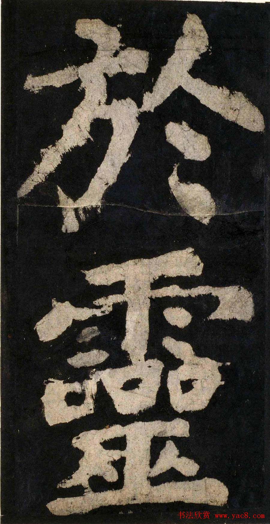 颜真卿大字楷书字帖《大唐中兴颂》2册合集