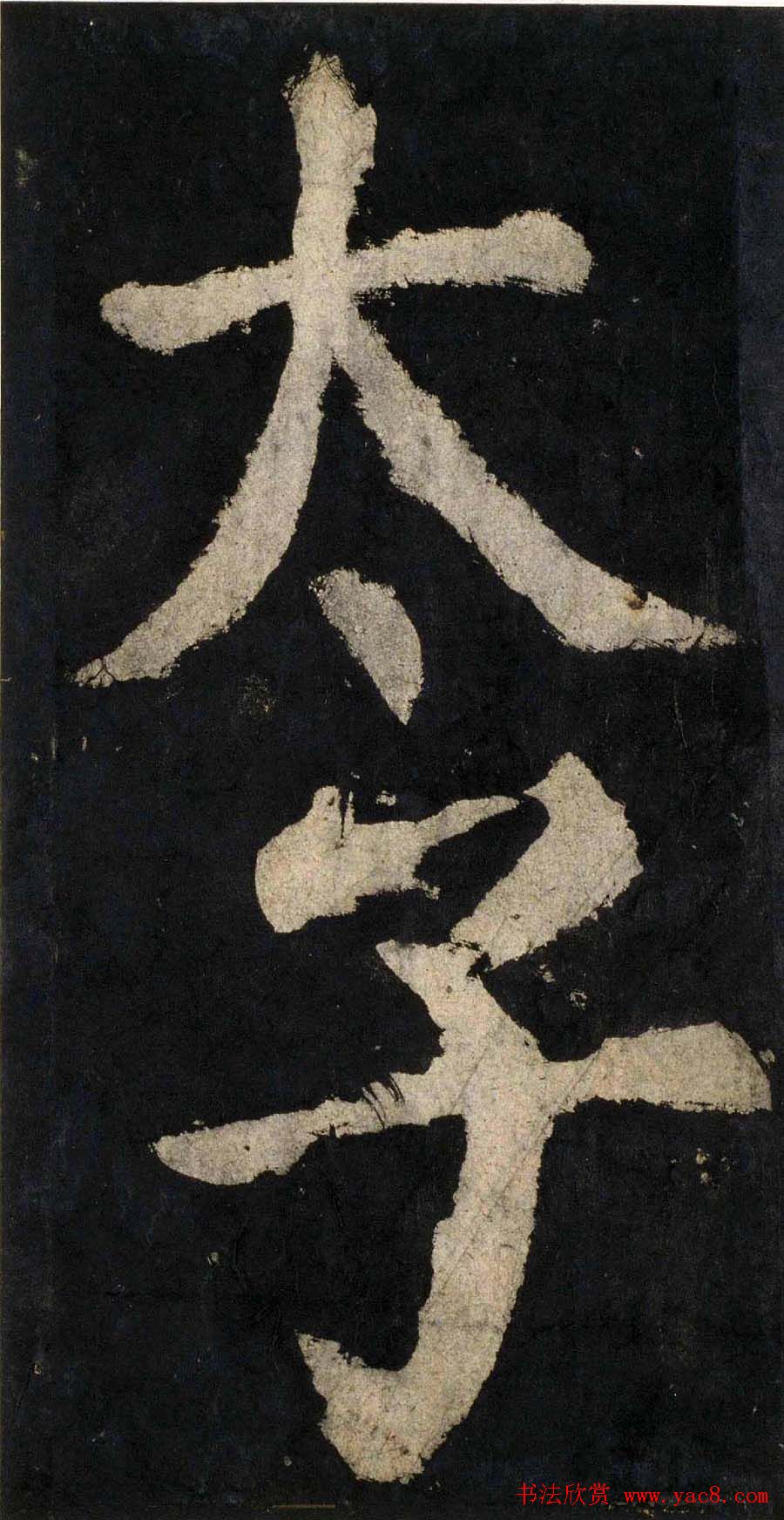 颜真卿大字楷书字帖《大唐中兴颂》2册合集