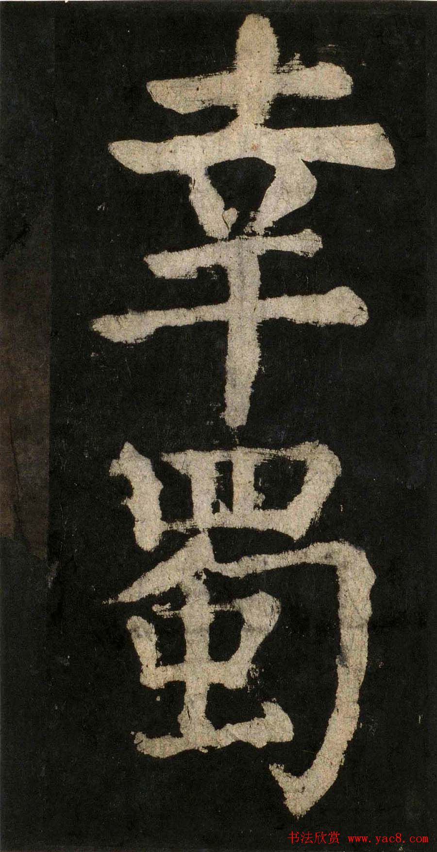 颜真卿大字楷书字帖《大唐中兴颂》2册合集