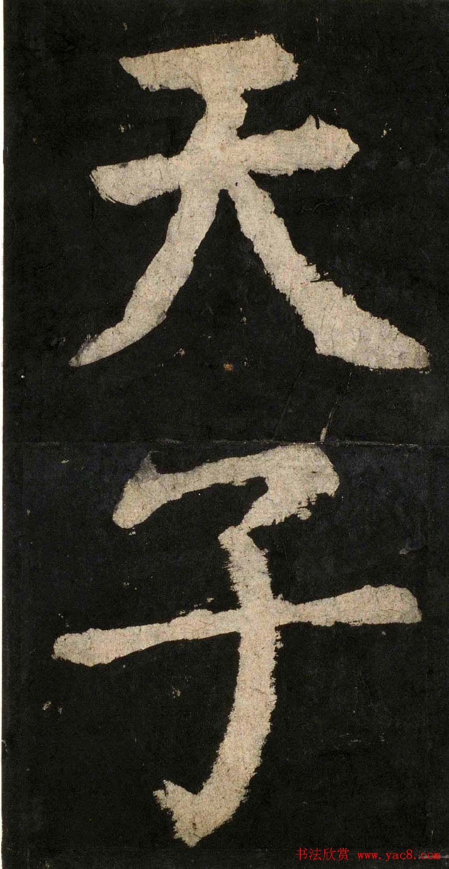 颜真卿大字楷书字帖《大唐中兴颂》2册合集