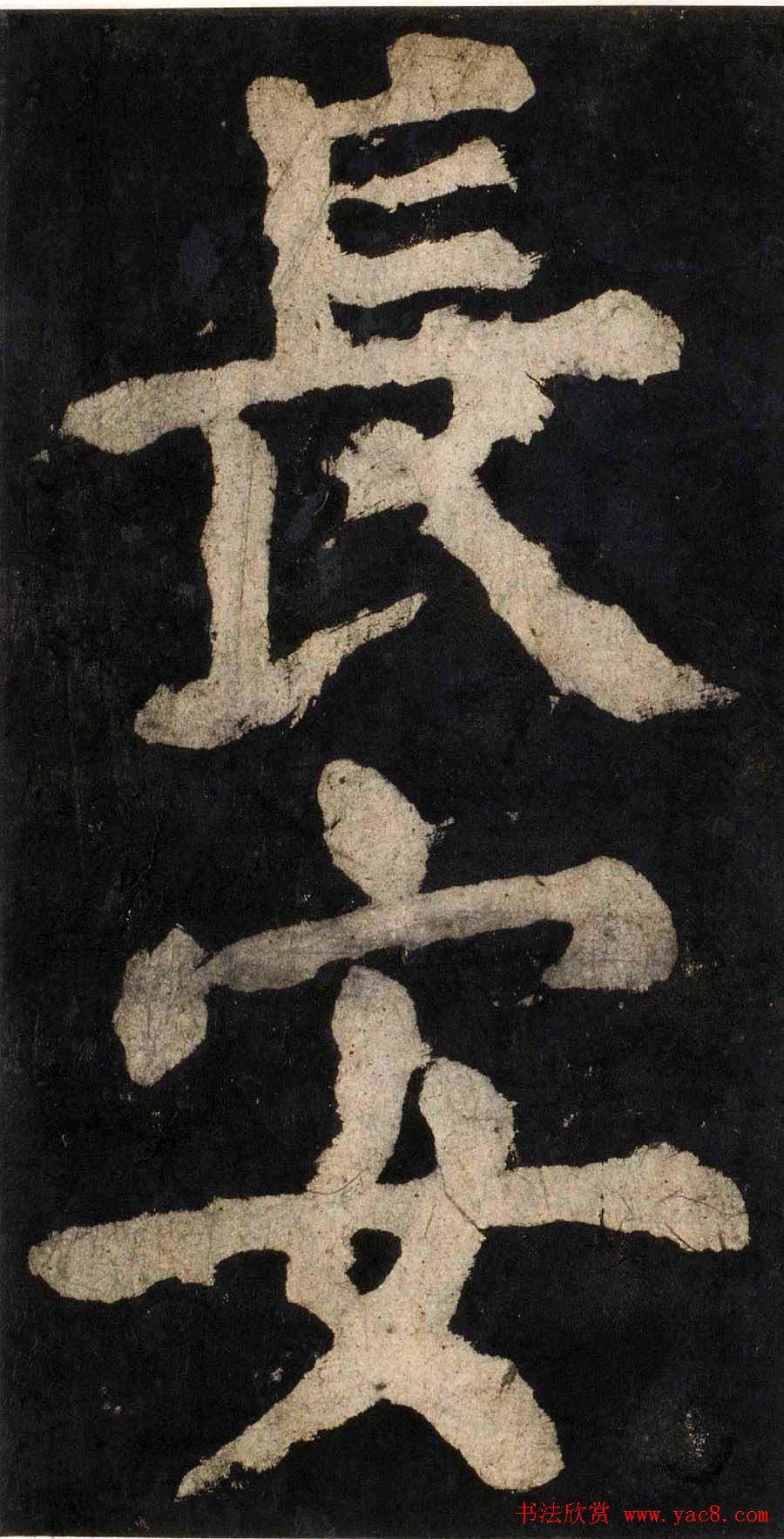 颜真卿大字楷书字帖《大唐中兴颂》2册合集