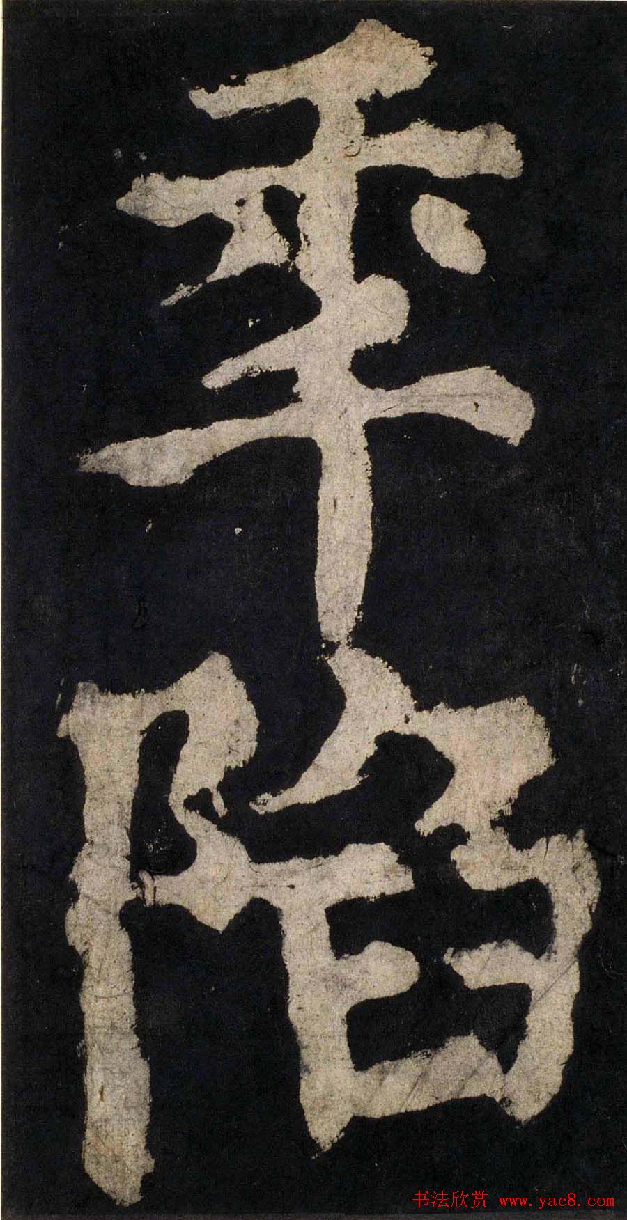 颜真卿大字楷书字帖《大唐中兴颂》2册合集