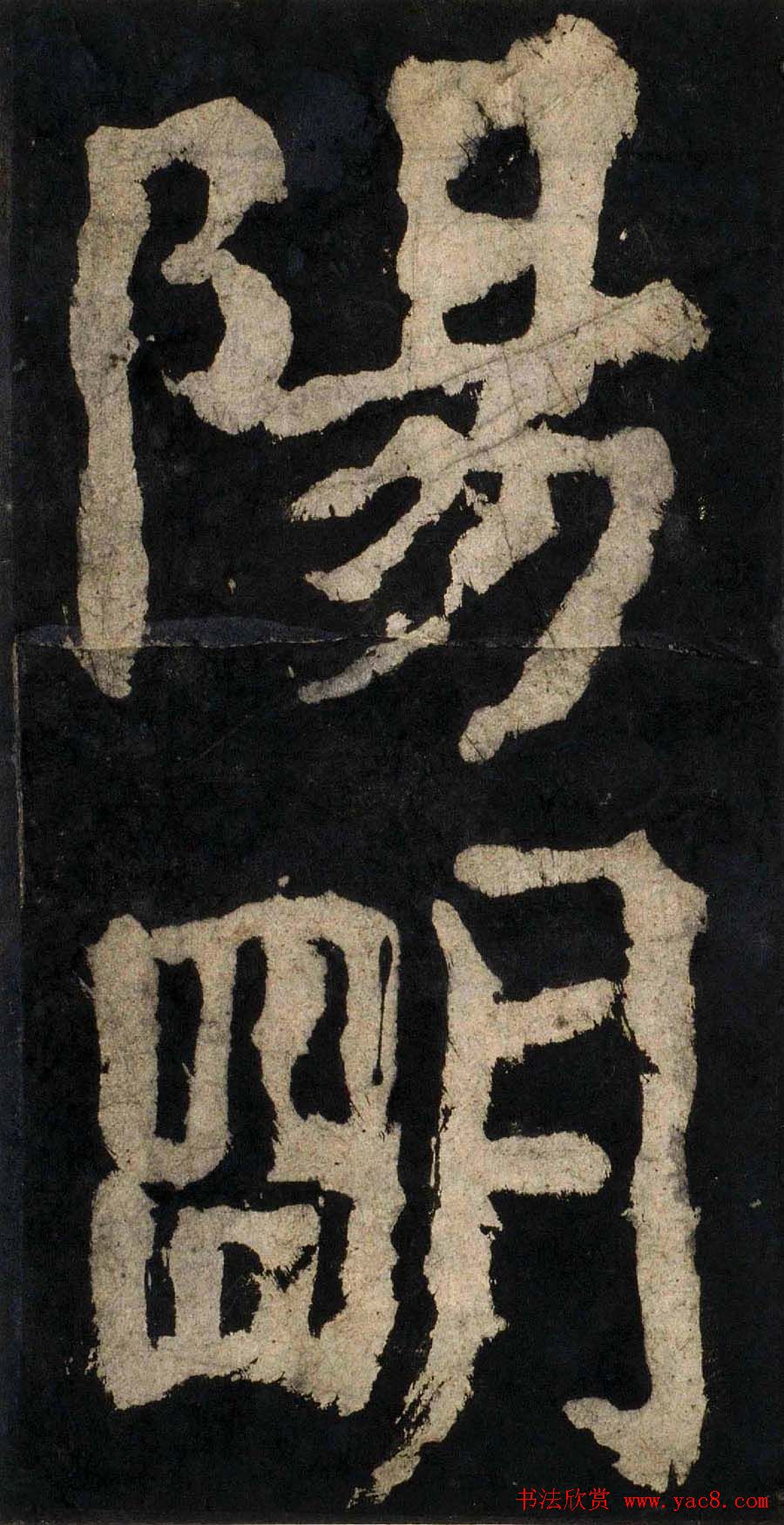 颜真卿大字楷书字帖《大唐中兴颂》2册合集