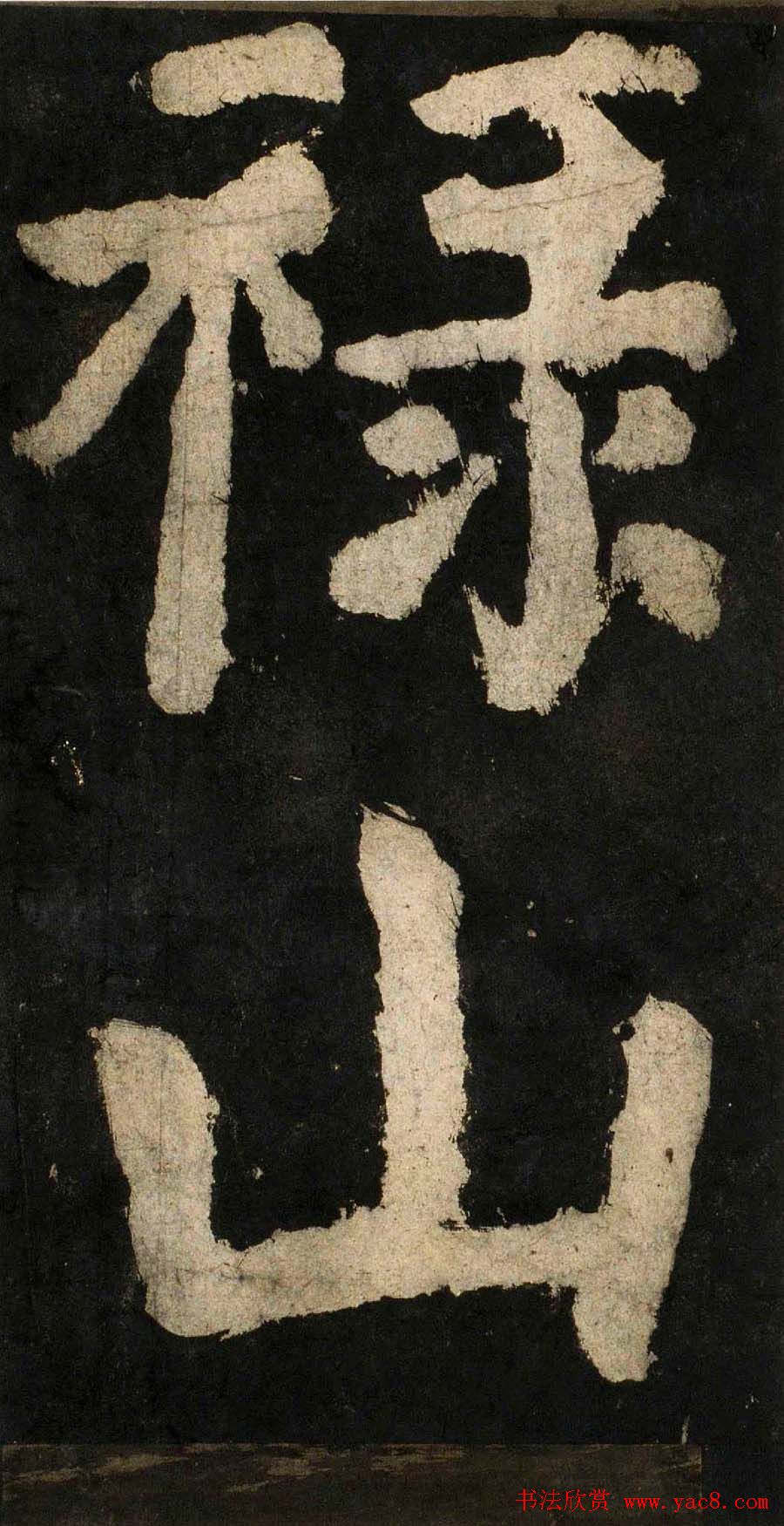 颜真卿大字楷书字帖《大唐中兴颂》2册合集