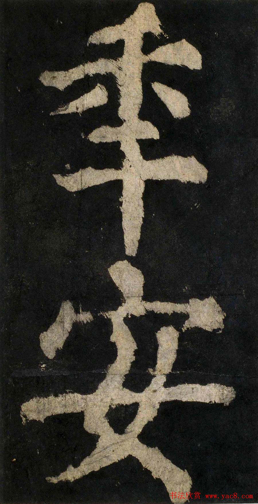 颜真卿大字楷书字帖《大唐中兴颂》2册合集