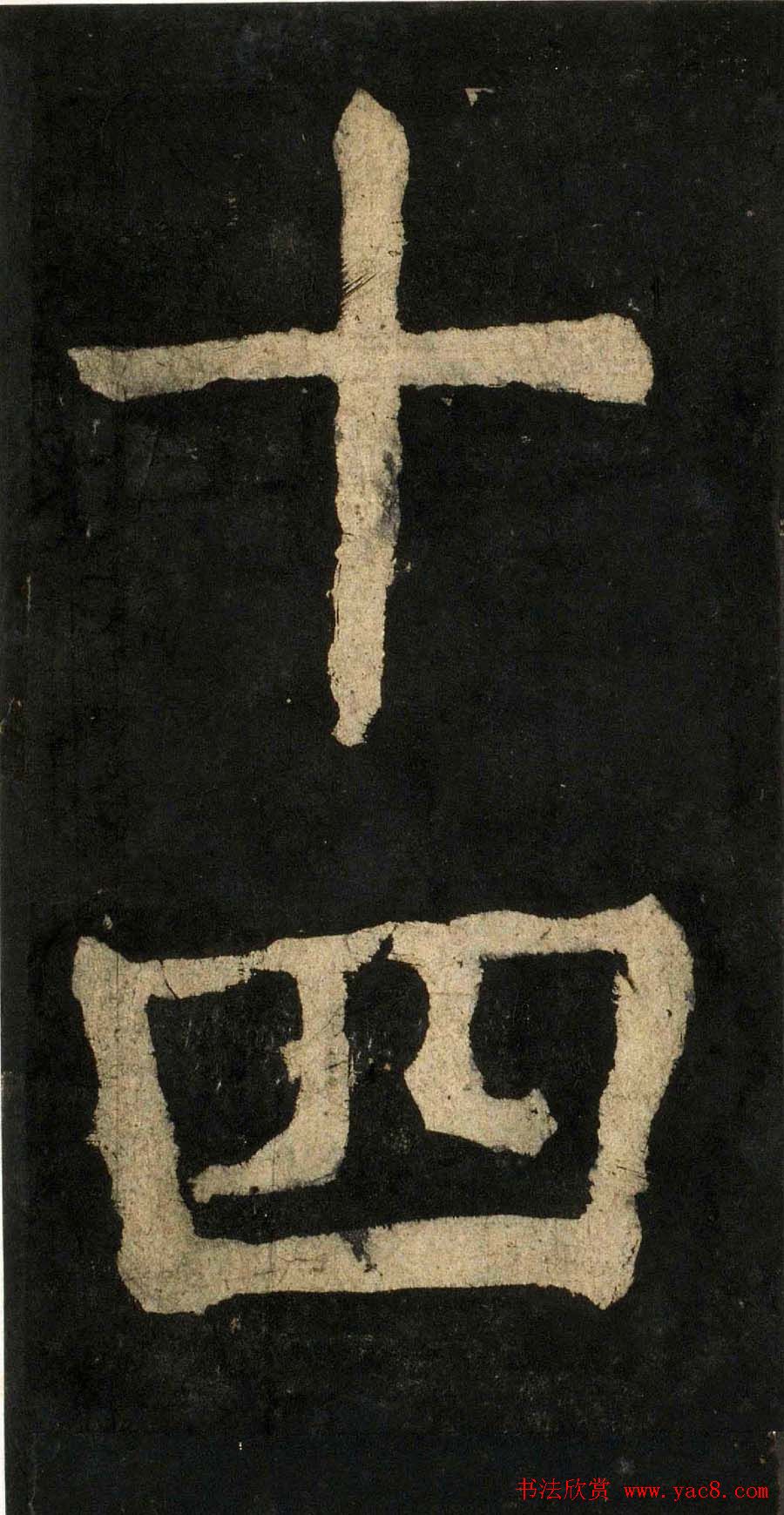 颜真卿大字楷书字帖《大唐中兴颂》2册合集