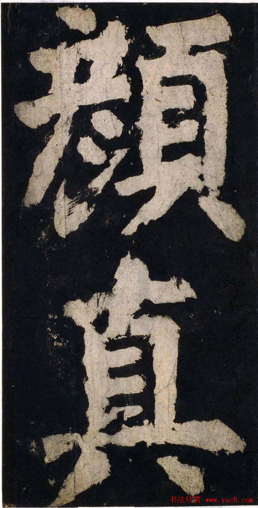 颜真卿大字楷书字帖《大唐中兴颂》2册合集