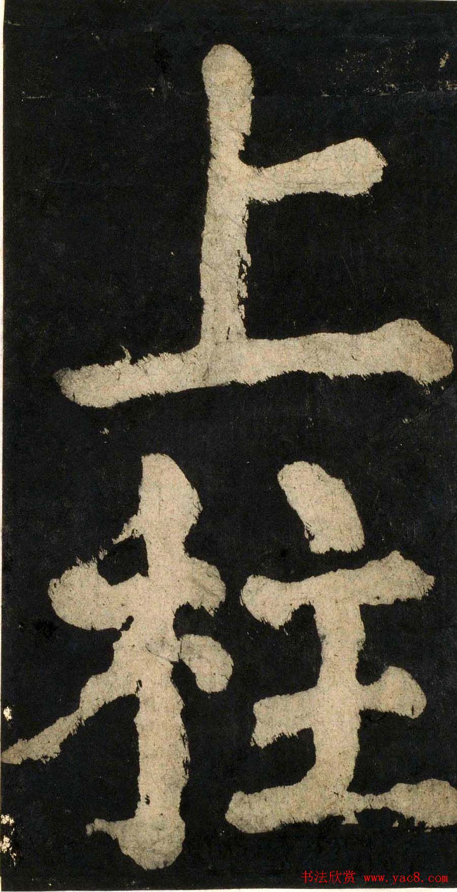 颜真卿大字楷书字帖《大唐中兴颂》2册合集