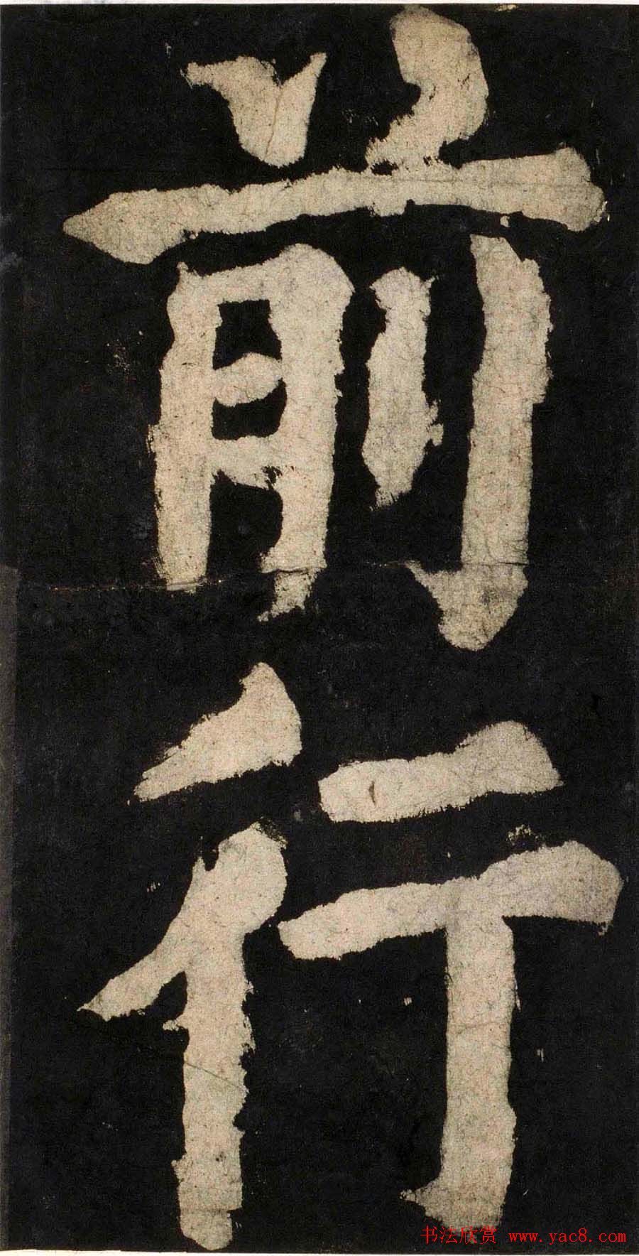 颜真卿大字楷书字帖《大唐中兴颂》2册合集