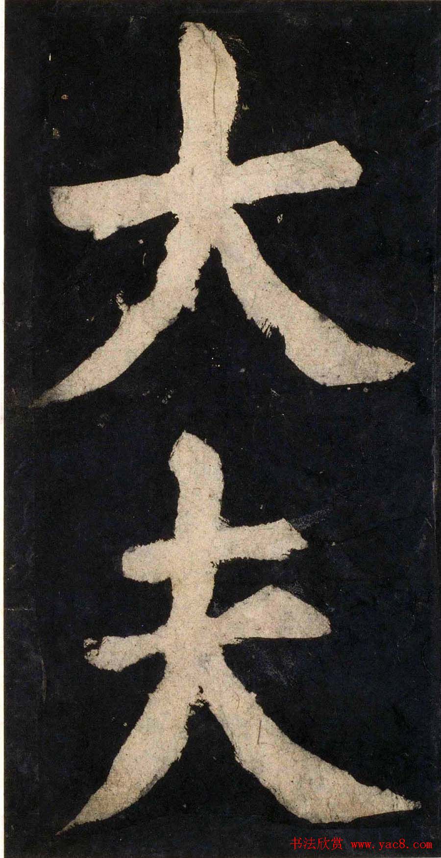 颜真卿大字楷书字帖《大唐中兴颂》2册合集