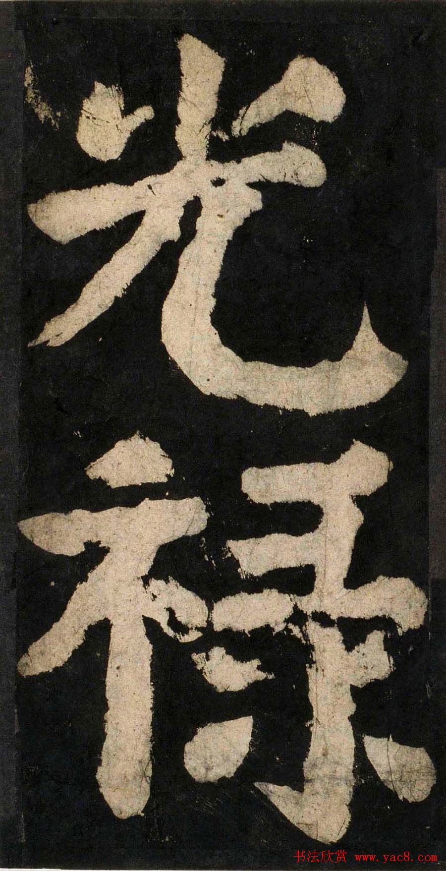 颜真卿大字楷书字帖《大唐中兴颂》2册合集