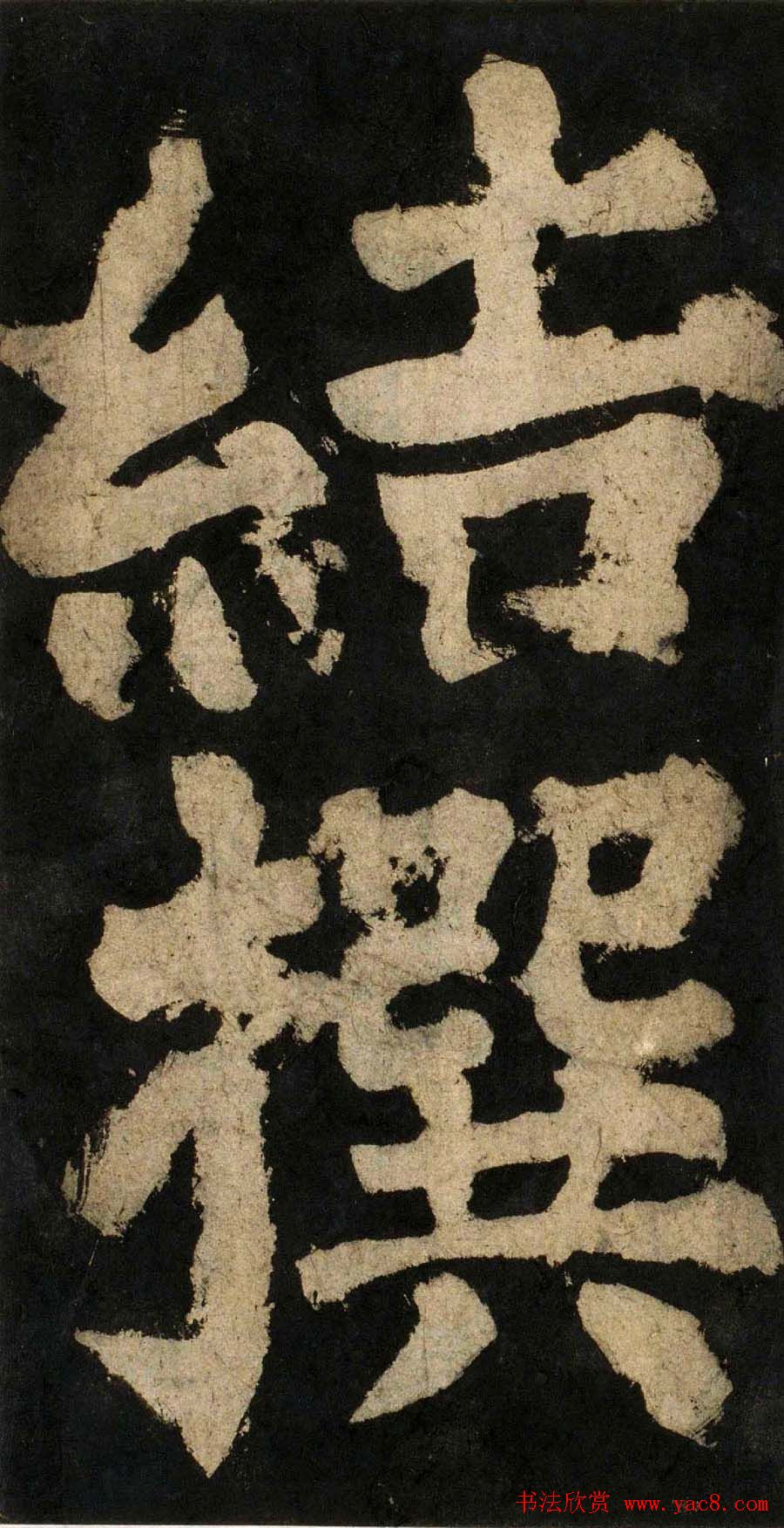 颜真卿大字楷书字帖《大唐中兴颂》2册合集