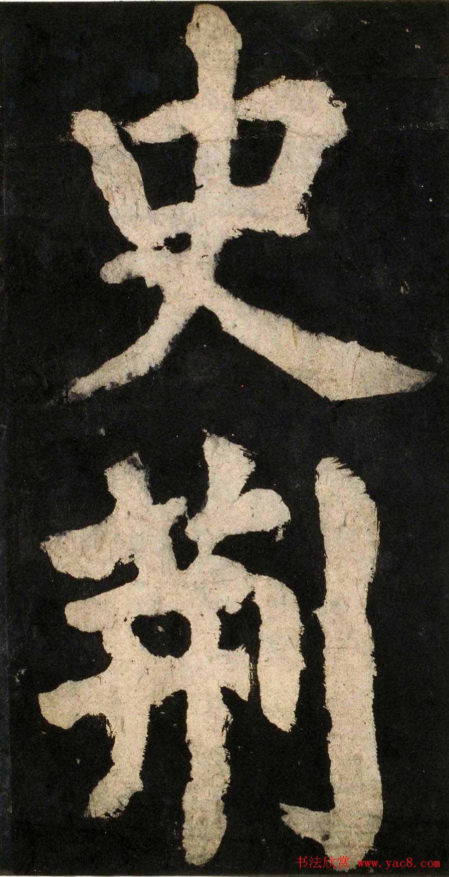 颜真卿大字楷书字帖《大唐中兴颂》2册合集