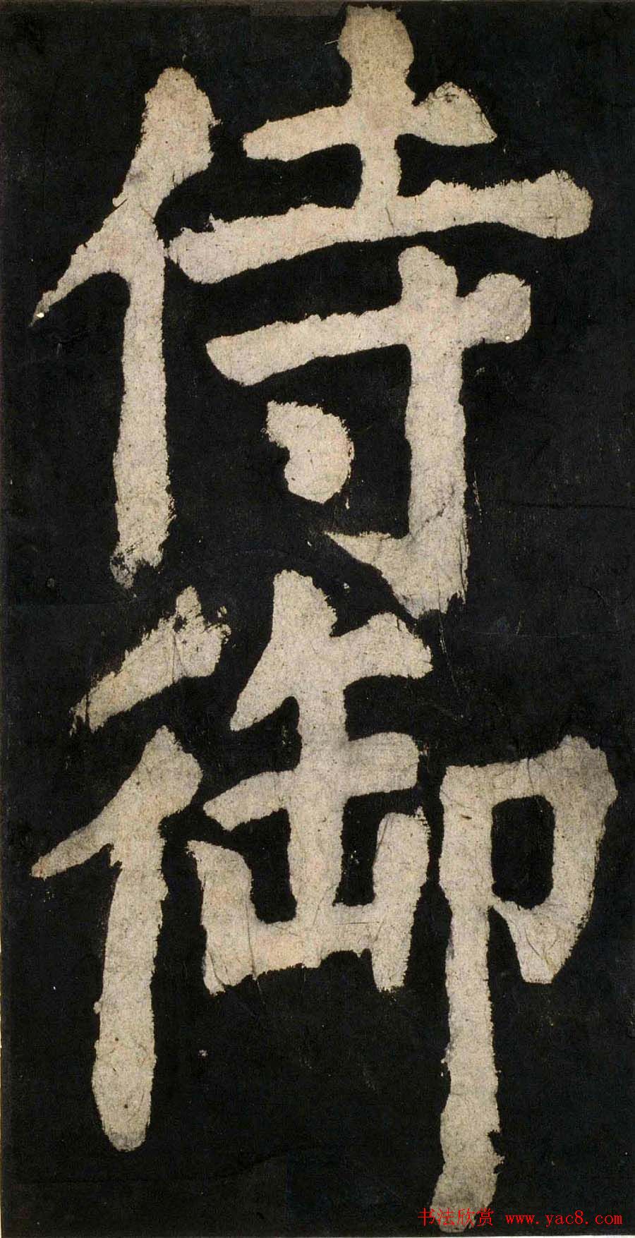 颜真卿大字楷书字帖《大唐中兴颂》2册合集