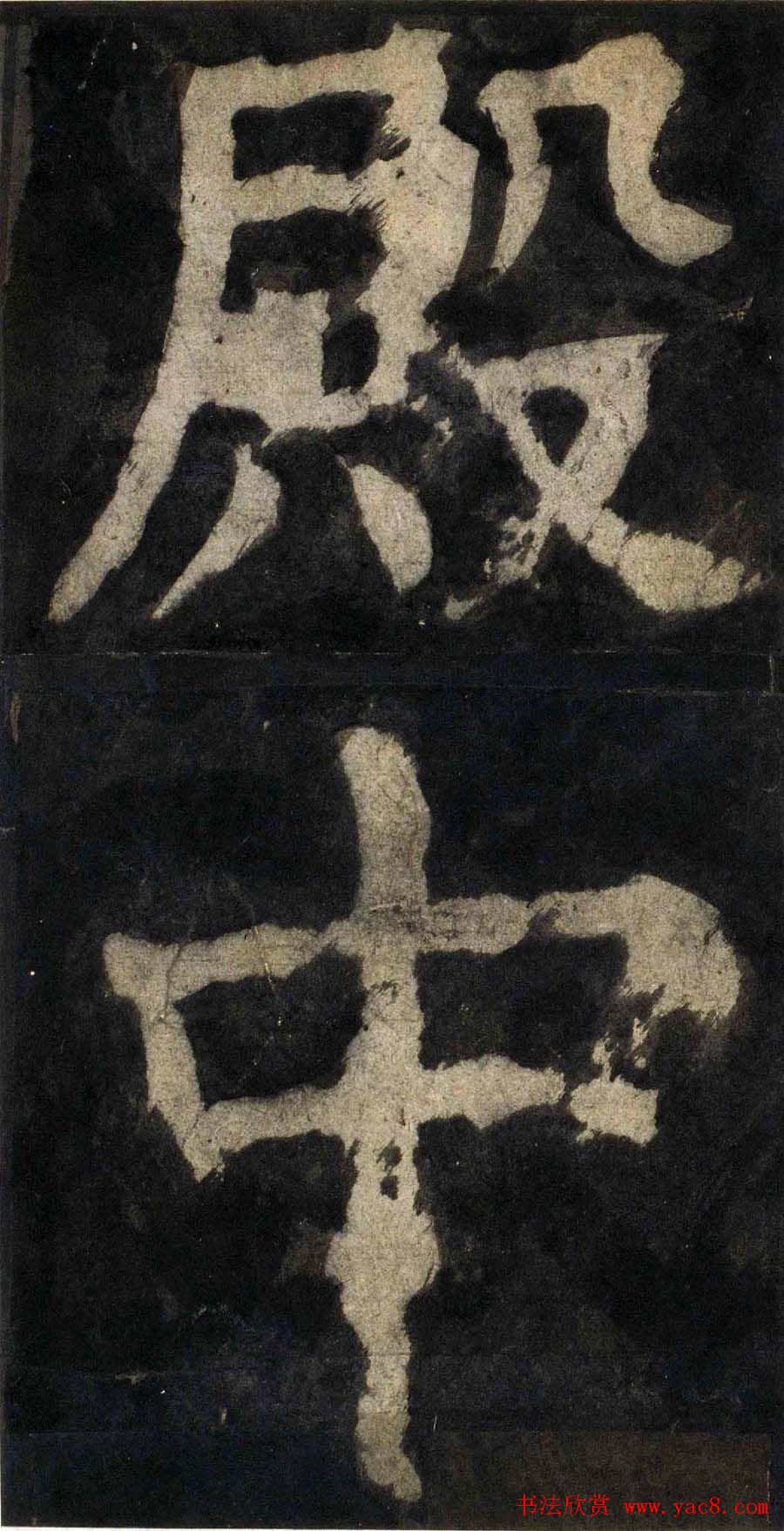 颜真卿大字楷书字帖《大唐中兴颂》2册合集