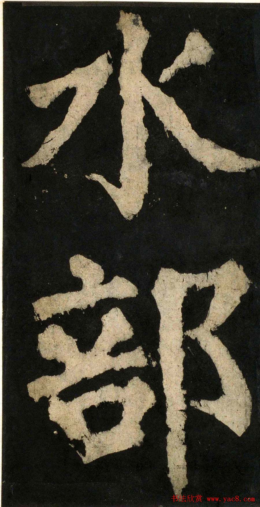 颜真卿大字楷书字帖《大唐中兴颂》2册合集