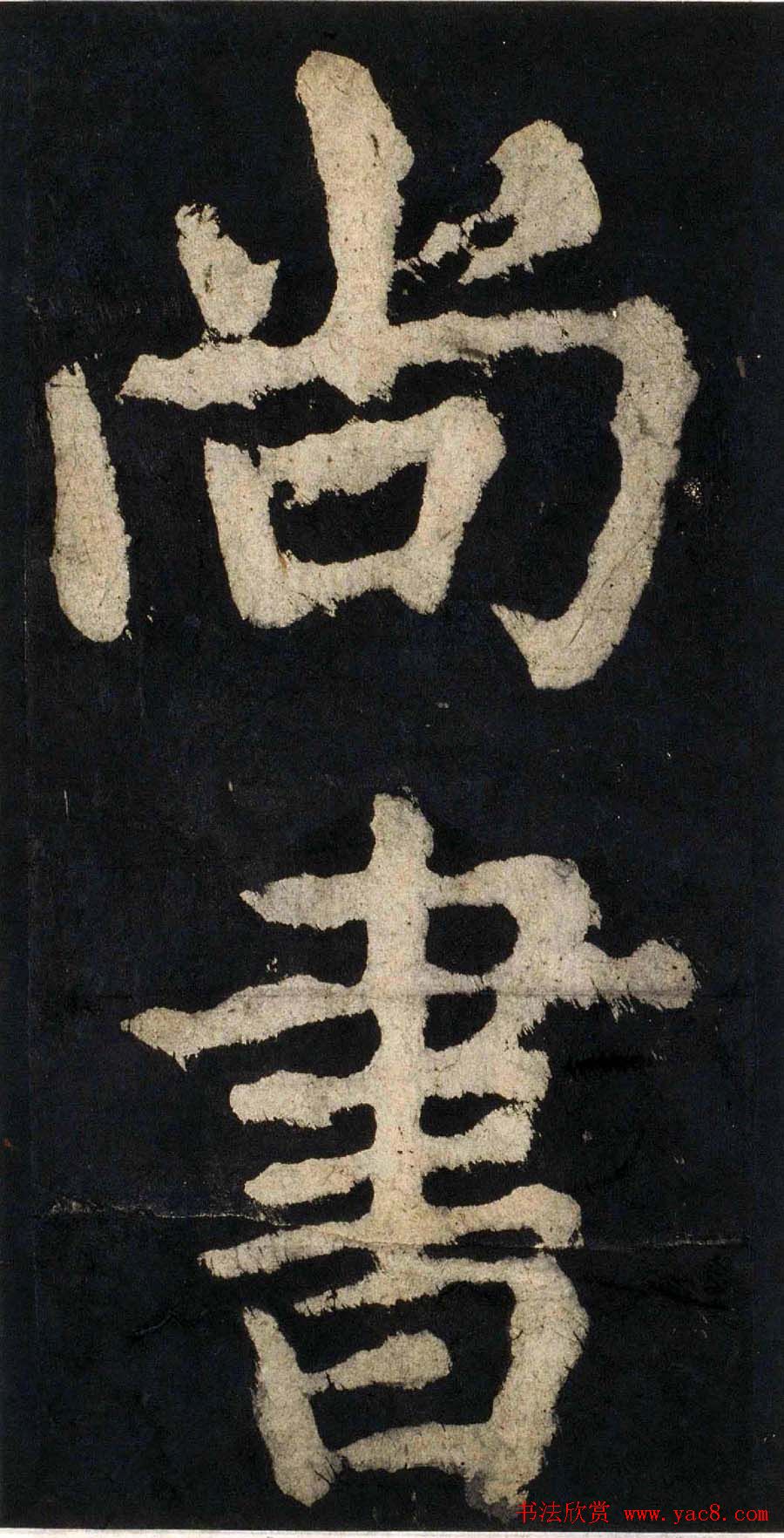 颜真卿大字楷书字帖《大唐中兴颂》2册合集