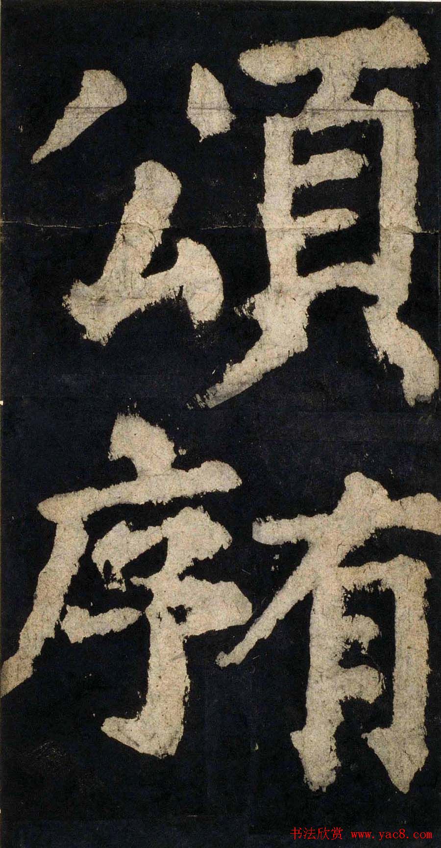 颜真卿大字楷书字帖《大唐中兴颂》2册合集