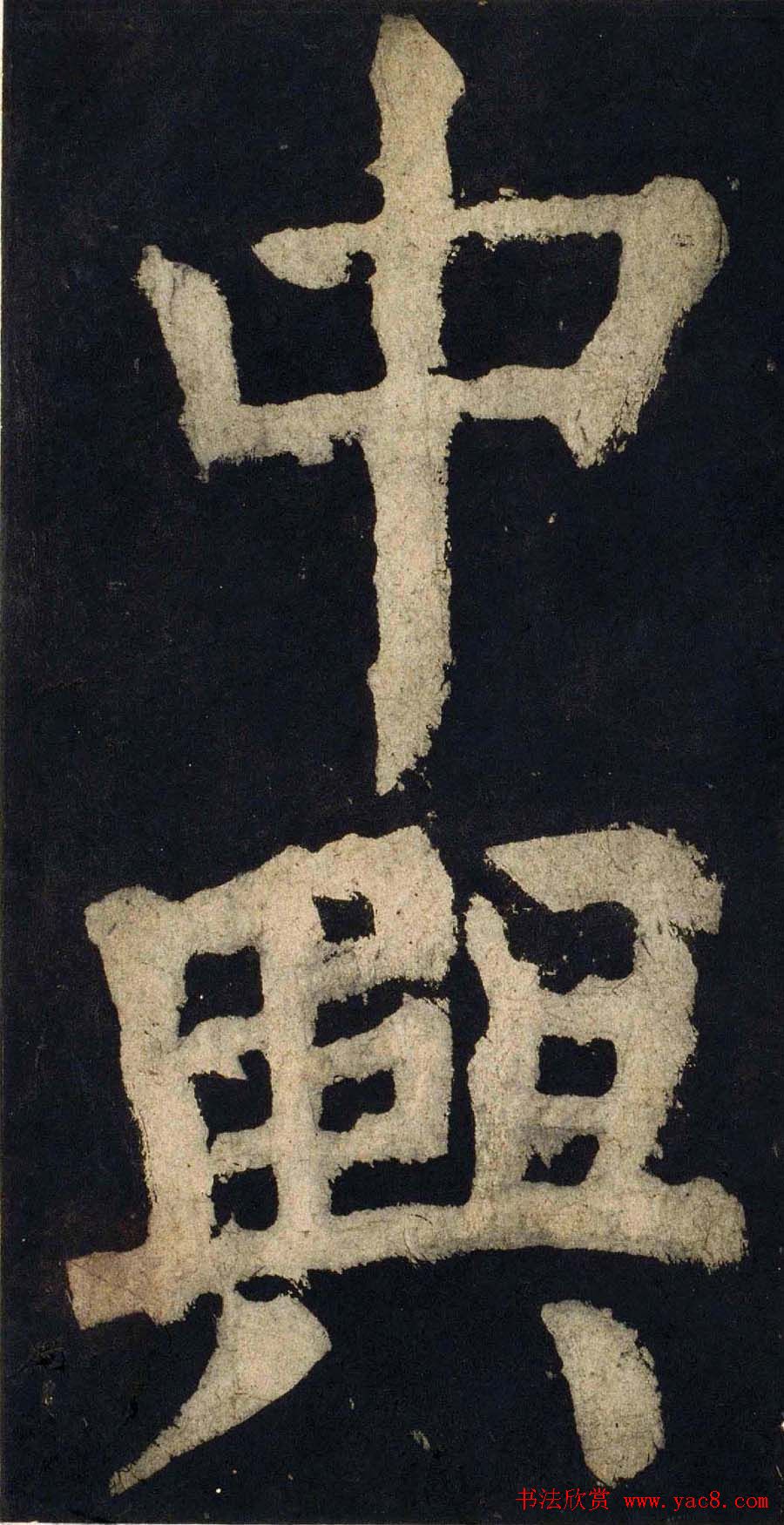 颜真卿大字楷书字帖《大唐中兴颂》2册合集