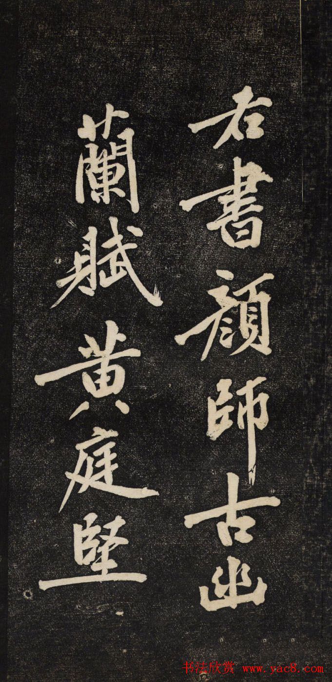 黄庭坚行楷书法欣赏《颜师古幽兰赋》