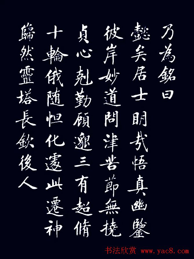 启功临敬客书《大唐王居士砖塔之铭》