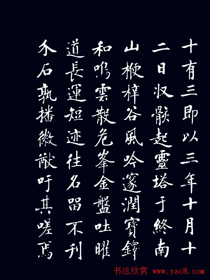 启功临敬客书《大唐王居士砖塔之铭》