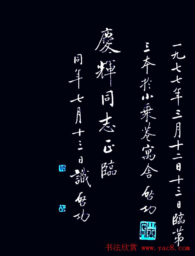 启功临敬客书《大唐王居士砖塔之铭》