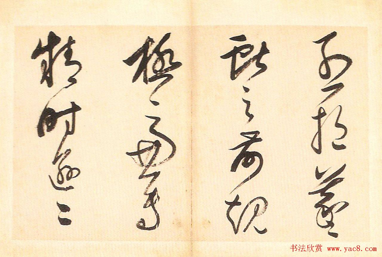 明末董其昌草书册页欣赏《书谱一则》