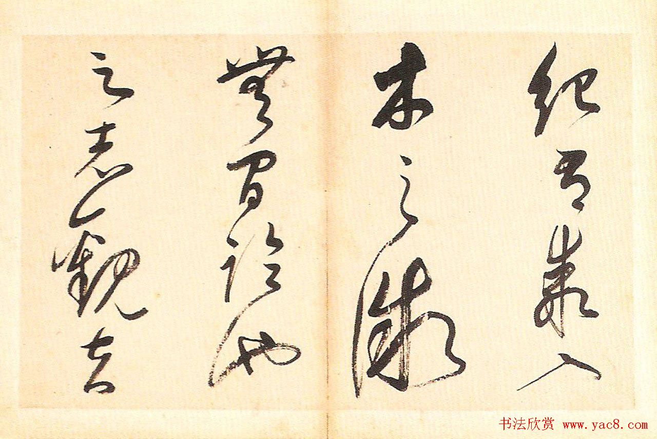 明末董其昌草书册页欣赏《书谱一则》