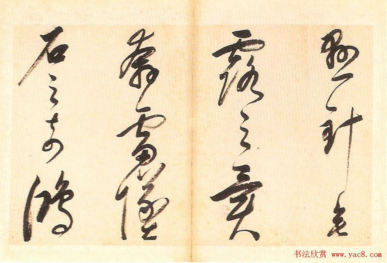 明末董其昌草书册页欣赏《书谱一则》