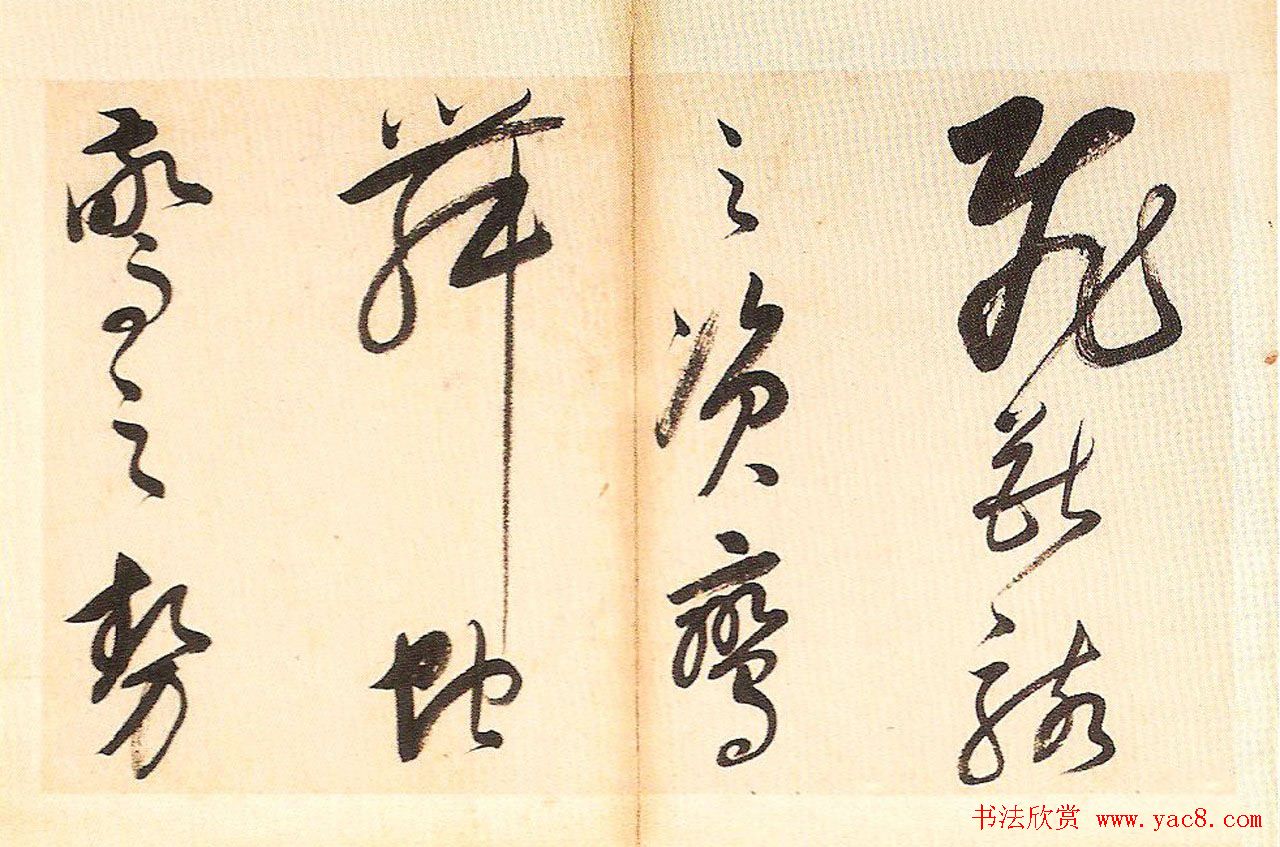 明末董其昌草书册页欣赏《书谱一则》