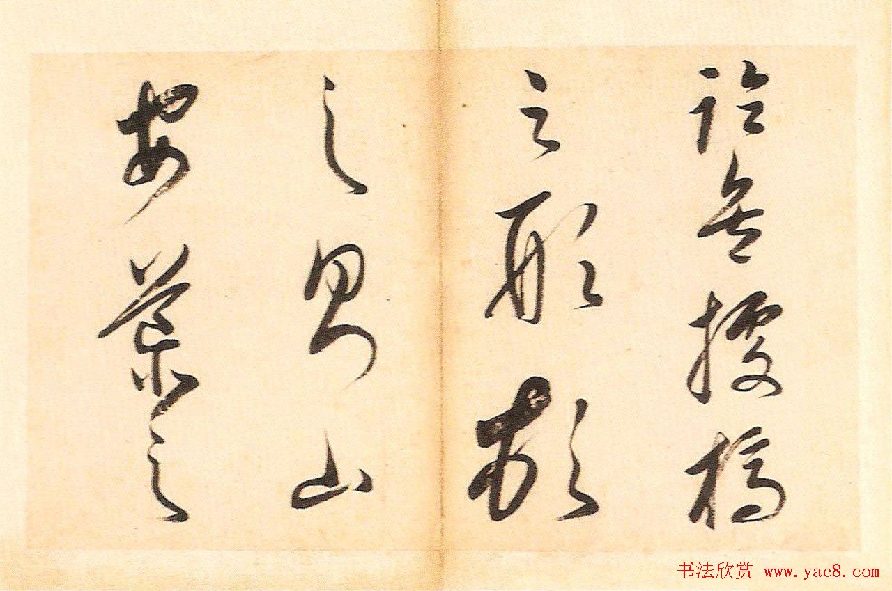 明末董其昌草书册页欣赏《书谱一则》