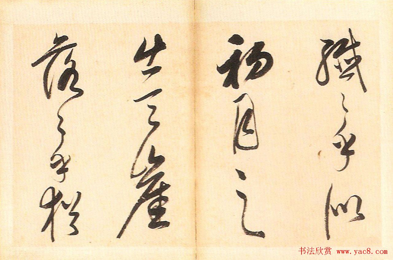 明末董其昌草书册页欣赏《书谱一则》