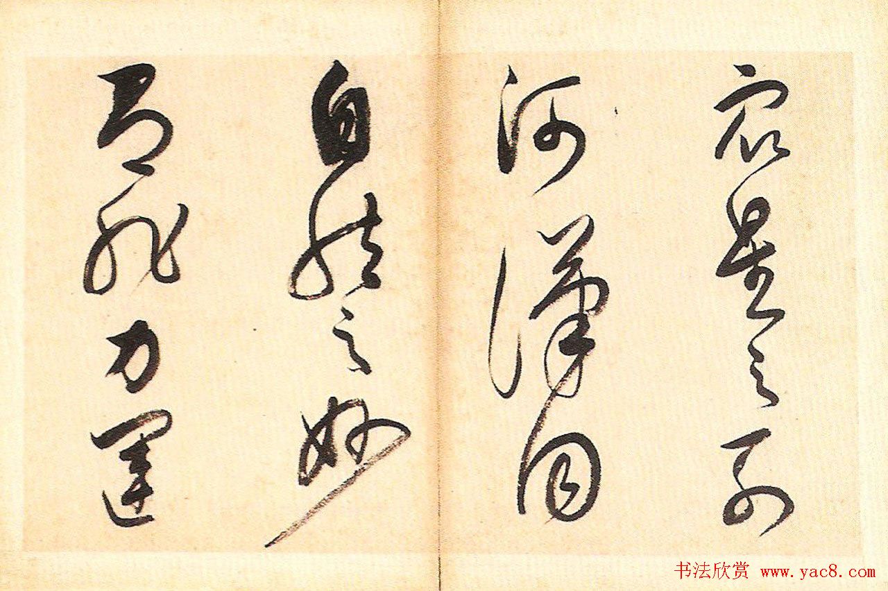 明末董其昌草书册页欣赏《书谱一则》