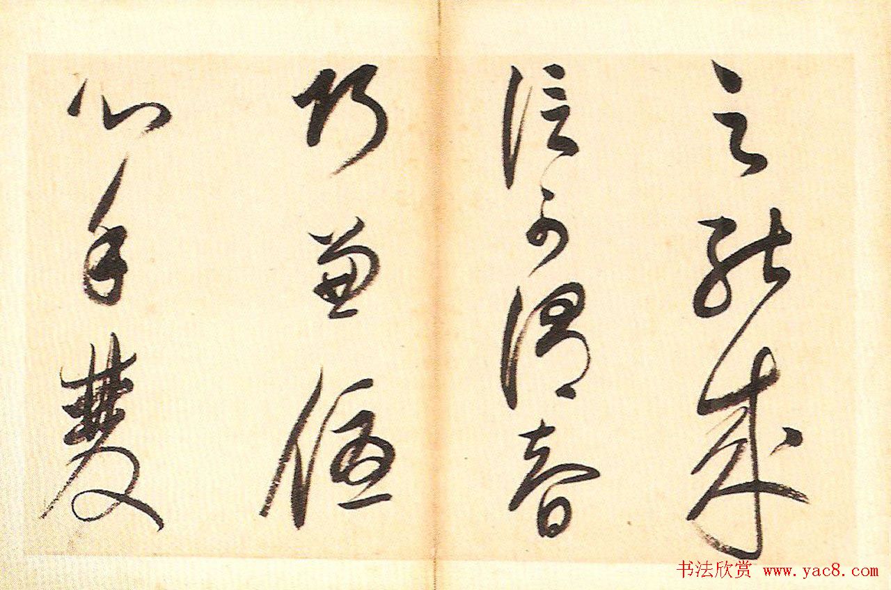 明末董其昌草书册页欣赏《书谱一则》