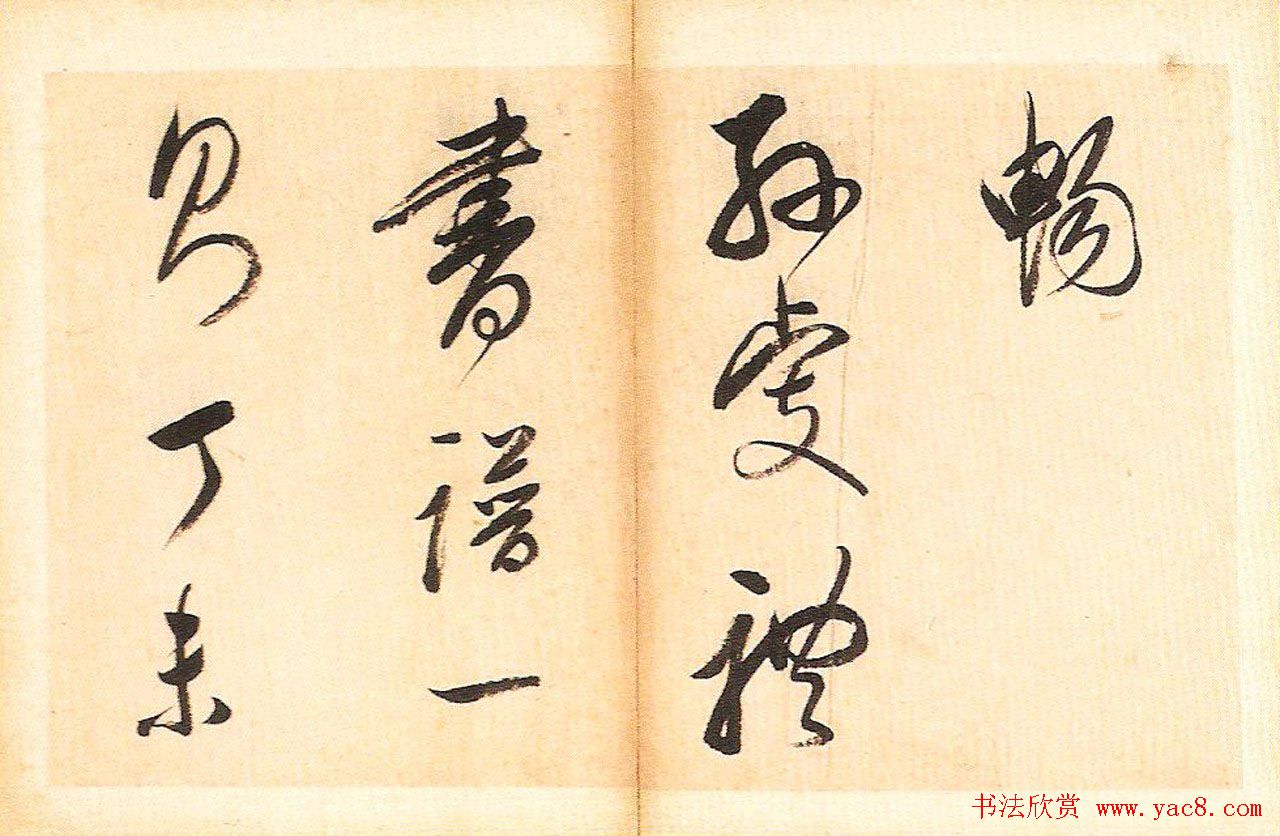 明末董其昌草书册页欣赏《书谱一则》