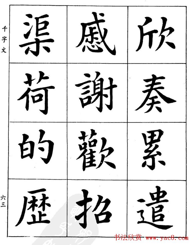 潘龄皋繁体楷书字帖欣赏《千字文》