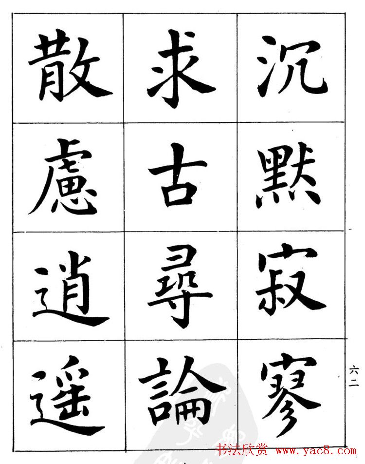 潘龄皋繁体楷书字帖欣赏《千字文》